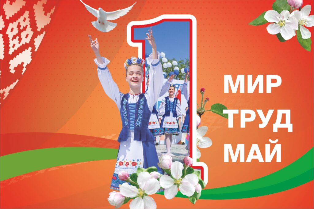 1 мая — Праздник труда
