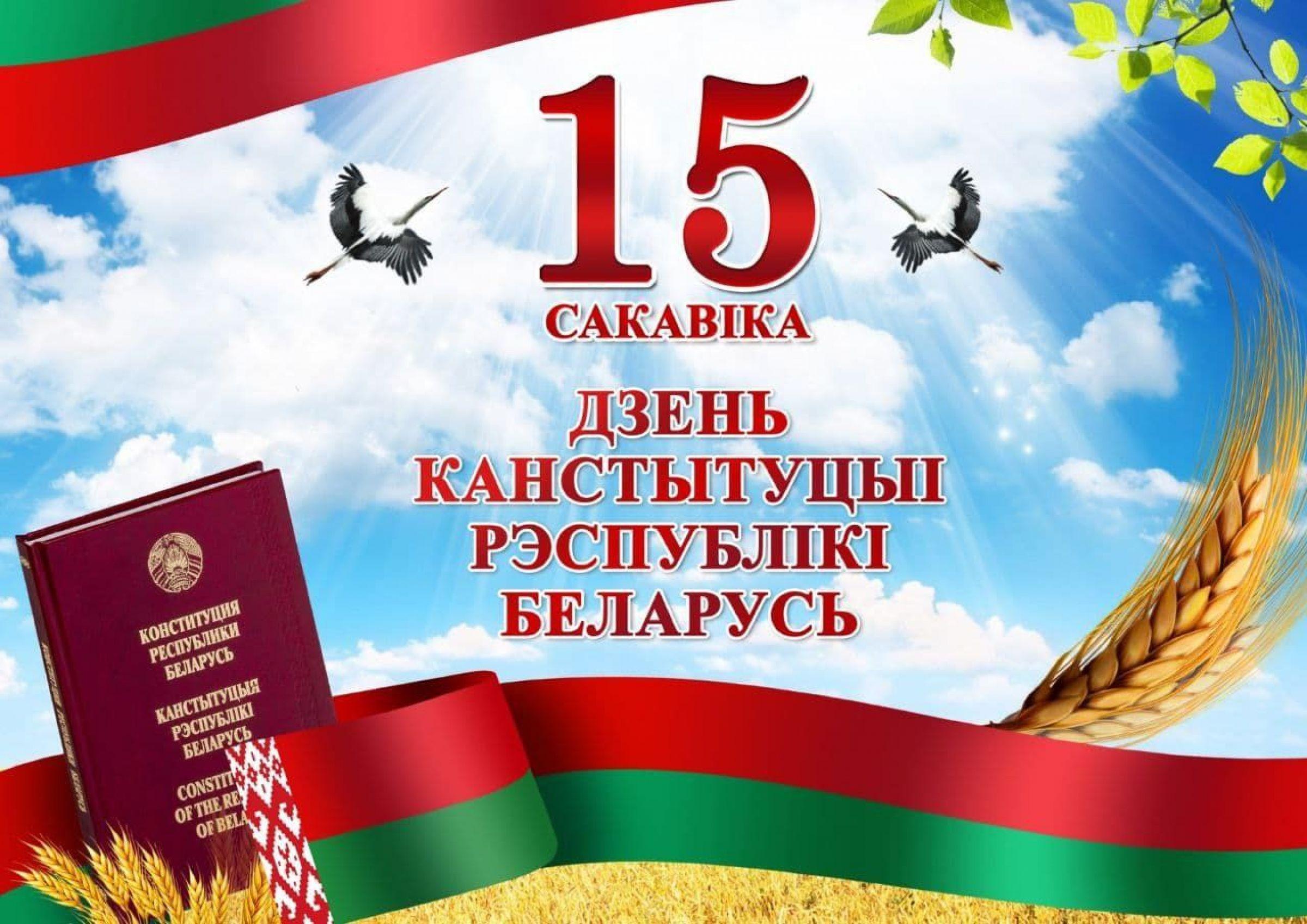 С Днем Конституции Республики Беларусь!