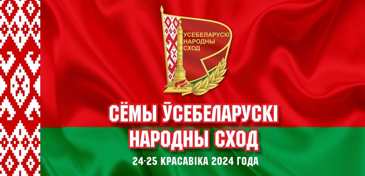 Корпоративный бюллетень «Время ЦКК»: спецвыпуск, посвященный VII Всебелорусскому народному собранию