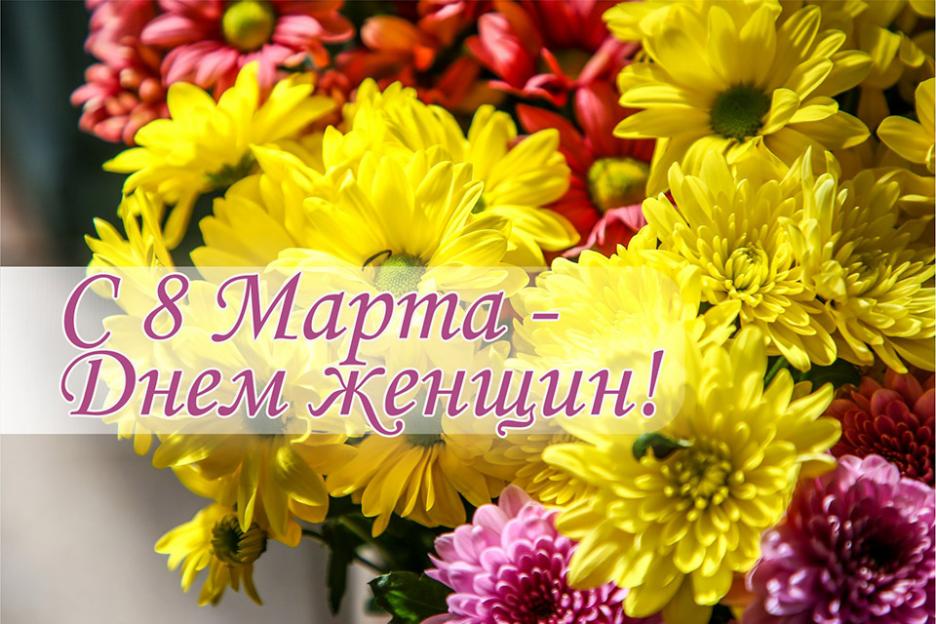 С Днем женщин!
