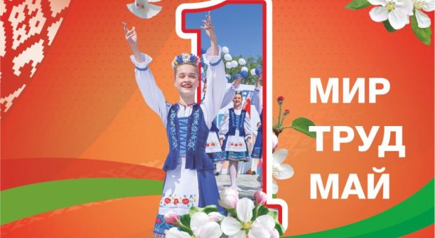 1 мая — Праздник труда