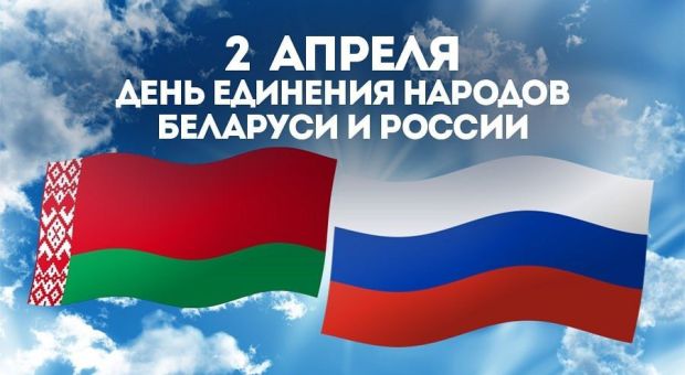 2 апреля — День единения народов Беларуси и России