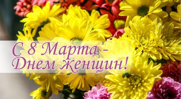 С Днем женщин!