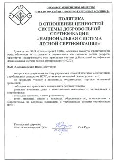 ПОЛИТИКА в отношении ценностей системы добровольной сертификации "Национальная система лесной сертификации"