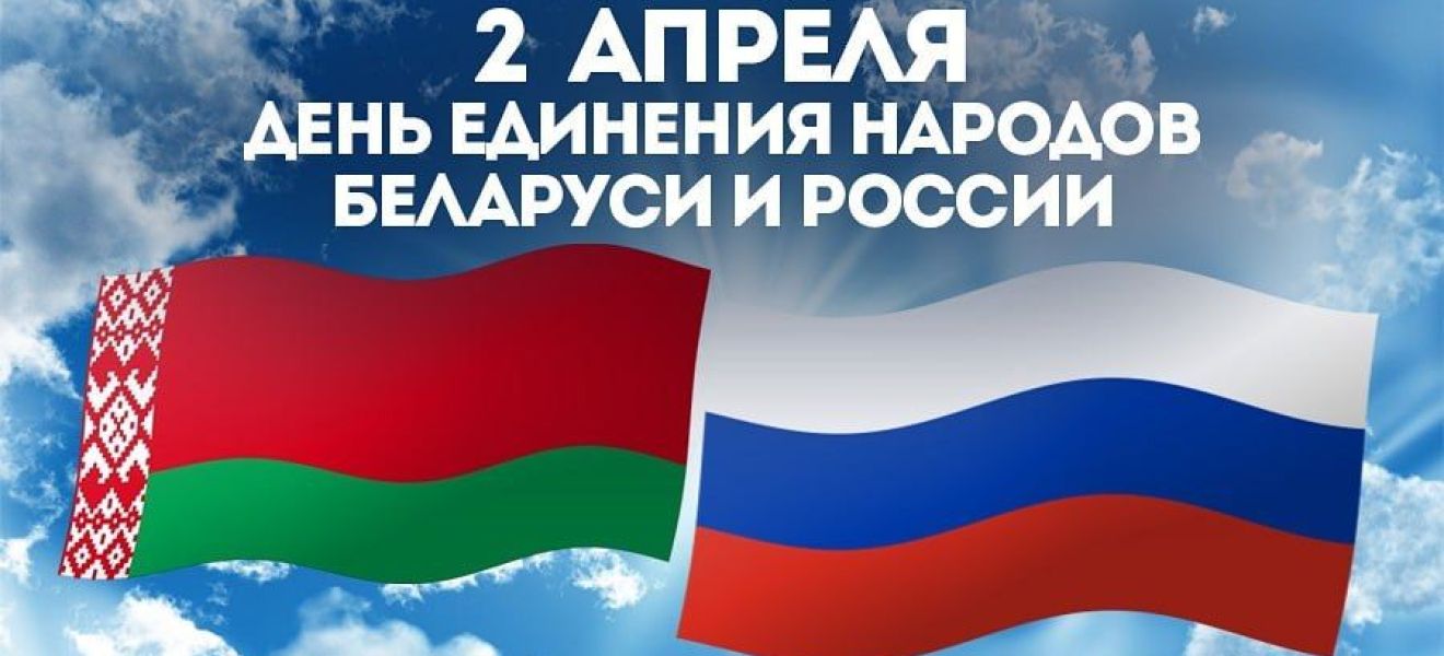 2 апреля — День единения народов Беларуси и России