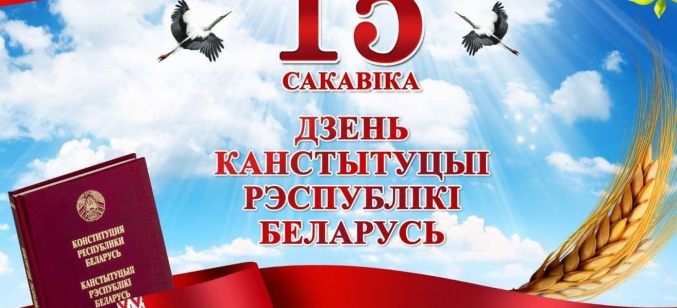 С Днем Конституции Республики Беларусь!