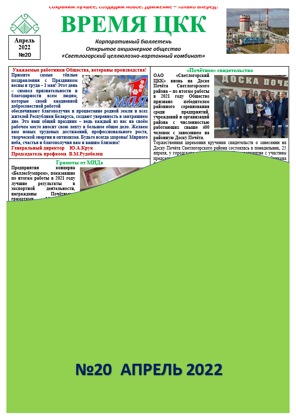 Корпоративный бюллетень "Время ЦКК" №20